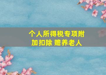 个人所得税专项附加扣除 赡养老人